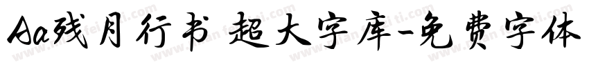 Aa残月行书 超大字库字体转换